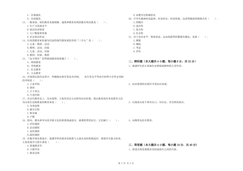 2019年中学教师资格证《教育知识与能力》强化训练试卷B卷 附解析.doc_第2页