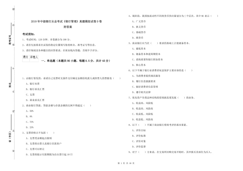 2019年中级银行从业考试《银行管理》真题模拟试卷D卷 附答案.doc_第1页