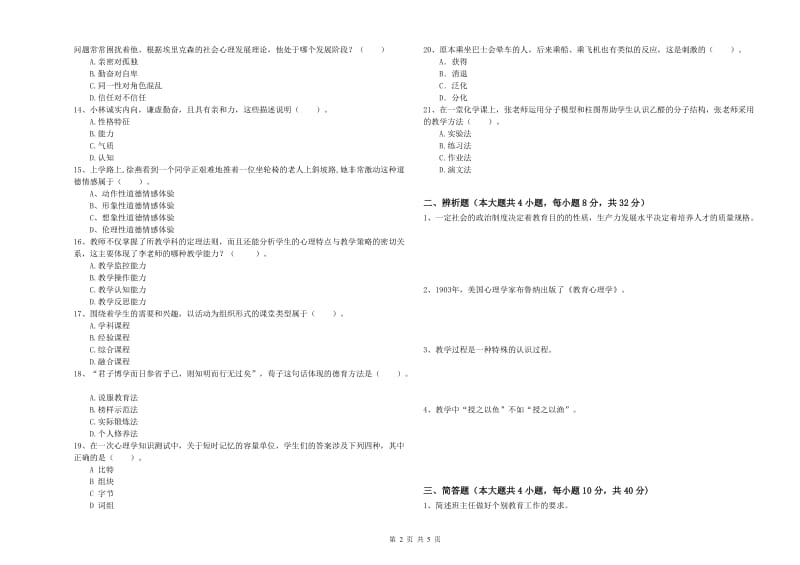 2019年中学教师资格《教育知识与能力》全真模拟考试试卷B卷 含答案.doc_第2页