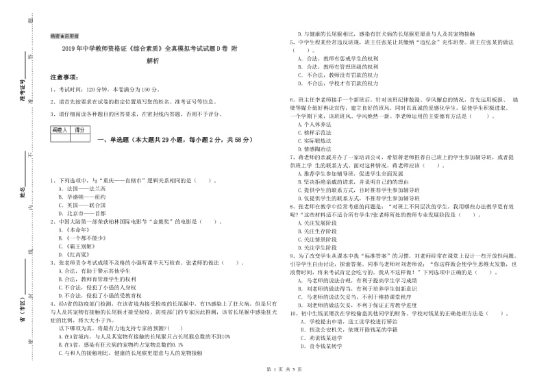 2019年中学教师资格证《综合素质》全真模拟考试试题D卷 附解析.doc_第1页