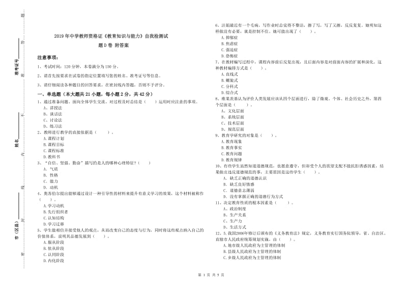 2019年中学教师资格证《教育知识与能力》自我检测试题D卷 附答案.doc_第1页