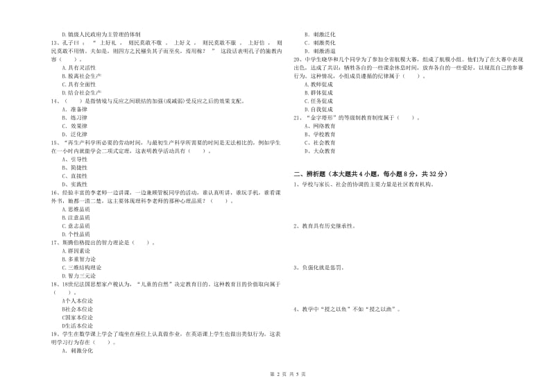 2019年中学教师资格证《教育知识与能力》自我检测试题D卷 附答案.doc_第2页