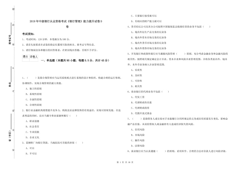 2019年中级银行从业资格考试《银行管理》能力提升试卷D卷.doc_第1页