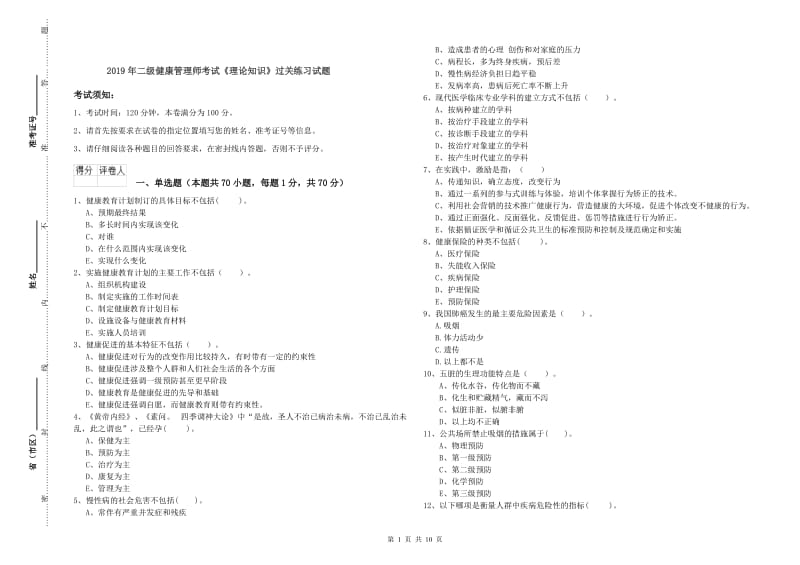 2019年二级健康管理师考试《理论知识》过关练习试题.doc_第1页