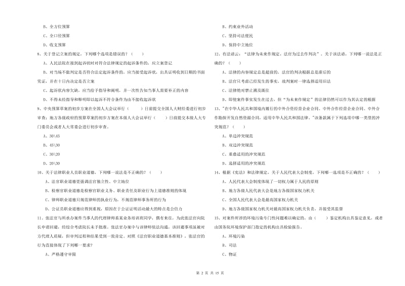 2019年下半年国家司法考试（试卷一）考前练习试卷D卷 附答案.doc_第2页