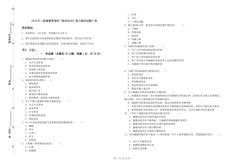 2019年二级健康管理师《理论知识》能力测试试题C卷.doc_第1页