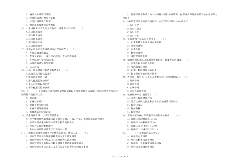 2019年二级健康管理师《理论知识》能力测试试题C卷.doc_第3页