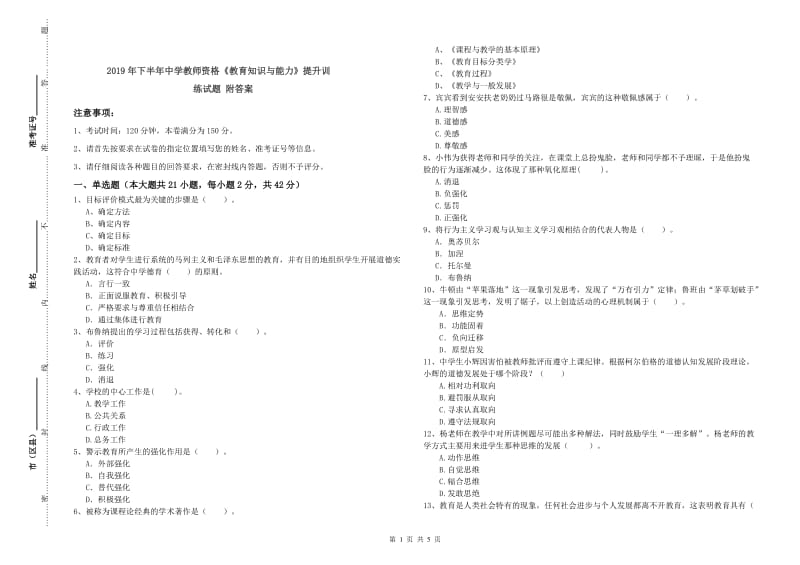 2019年下半年中学教师资格《教育知识与能力》提升训练试题 附答案.doc_第1页