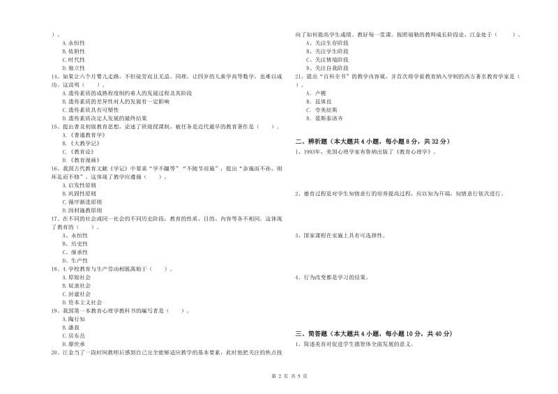 2019年下半年中学教师资格《教育知识与能力》提升训练试题 附答案.doc_第2页