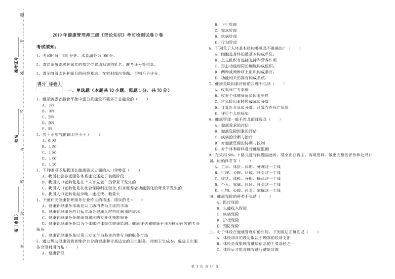 2019年健康管理师三级《理论知识》考前检测试卷D卷.doc_第1页