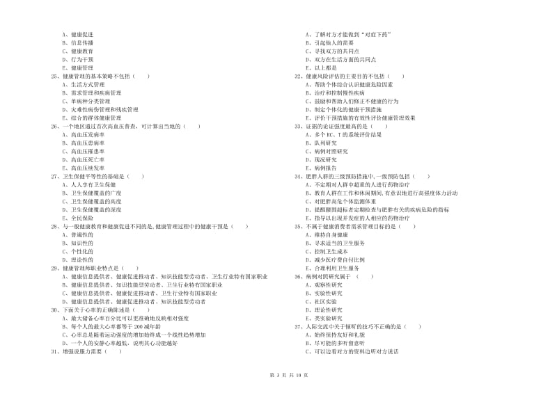 2019年健康管理师三级《理论知识》考前检测试卷D卷.doc_第3页