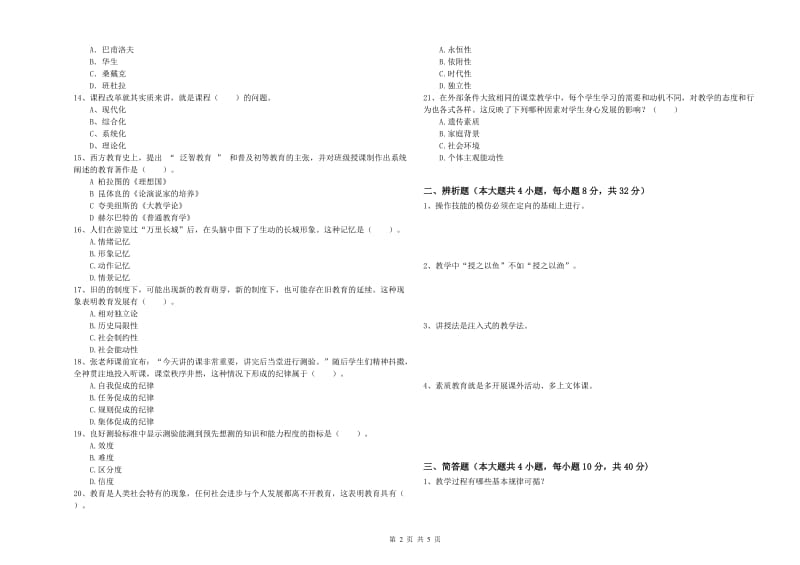 2019年中学教师资格《教育知识与能力》过关检测试题D卷 附解析.doc_第2页