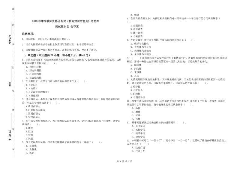 2019年中学教师资格证考试《教育知识与能力》考前冲刺试题D卷 含答案.doc_第1页