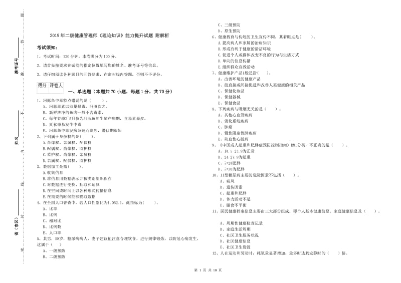 2019年二级健康管理师《理论知识》能力提升试题 附解析.doc_第1页