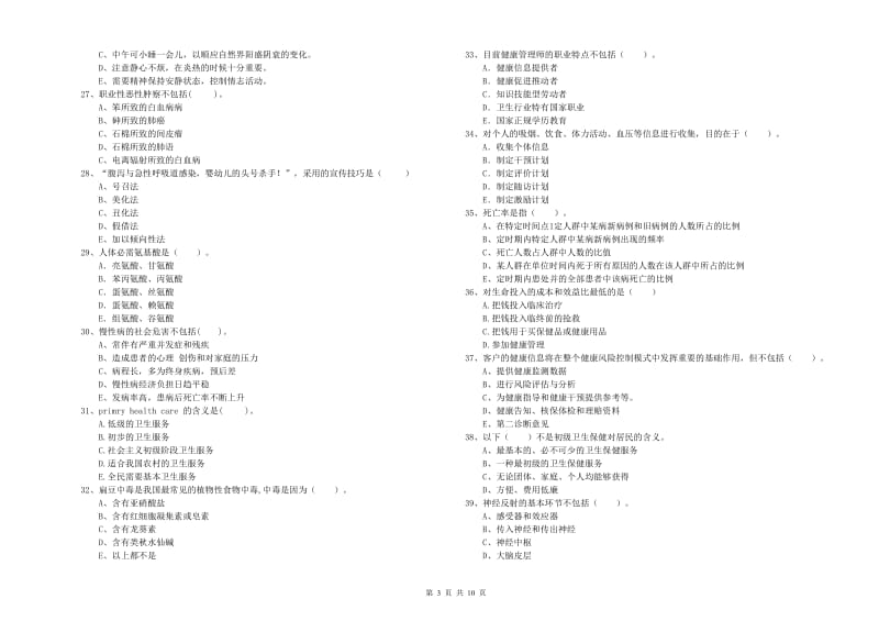 2019年二级健康管理师《理论知识》能力提升试题 附解析.doc_第3页