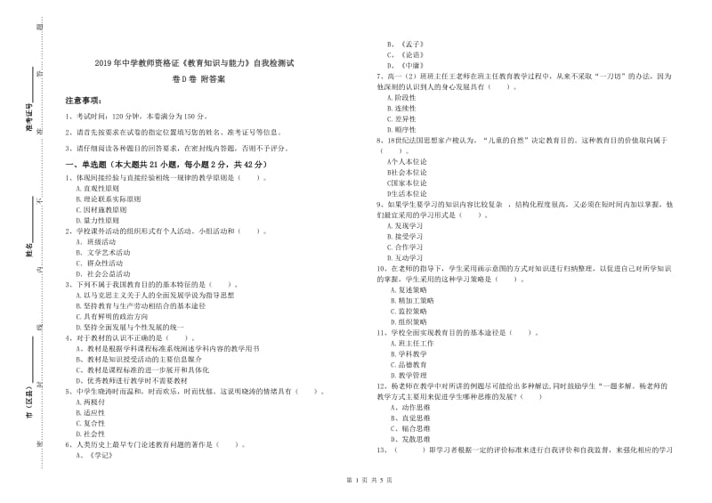 2019年中学教师资格证《教育知识与能力》自我检测试卷D卷 附答案.doc_第1页