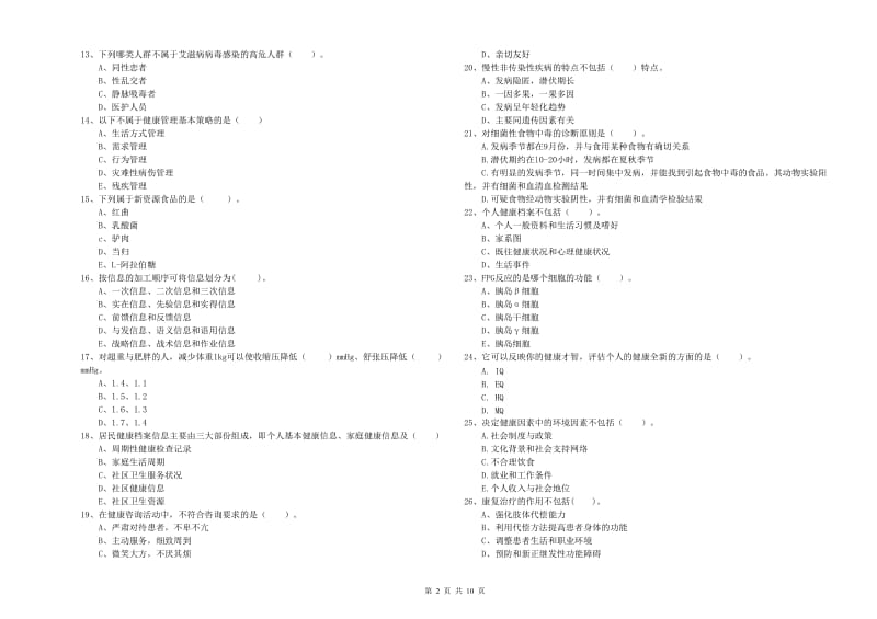 2019年二级健康管理师考试《理论知识》过关练习试题C卷 含答案.doc_第2页