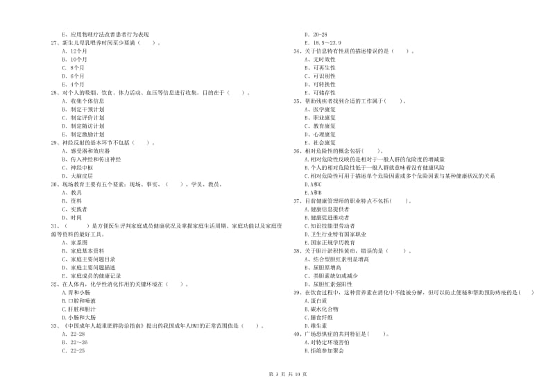 2019年二级健康管理师考试《理论知识》过关练习试题C卷 含答案.doc_第3页