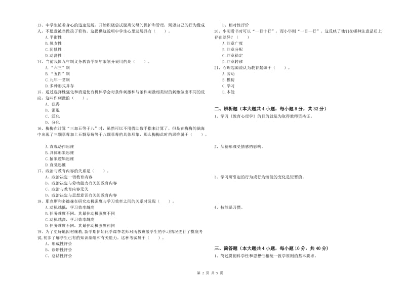 2019年中学教师资格证《教育知识与能力》题库练习试题D卷 附答案.doc_第2页