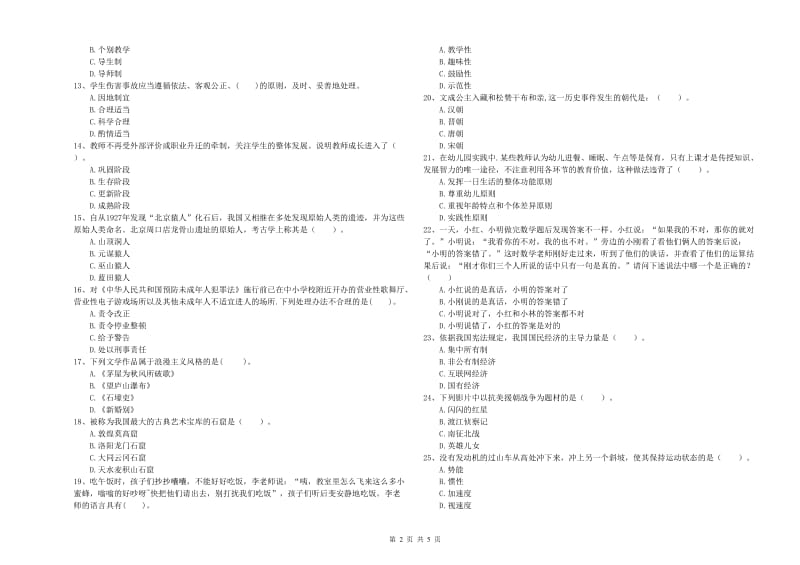 2019年上半年全国教师资格考试《综合素质（幼儿）》全真模拟考试试题A卷 附解析.doc_第2页