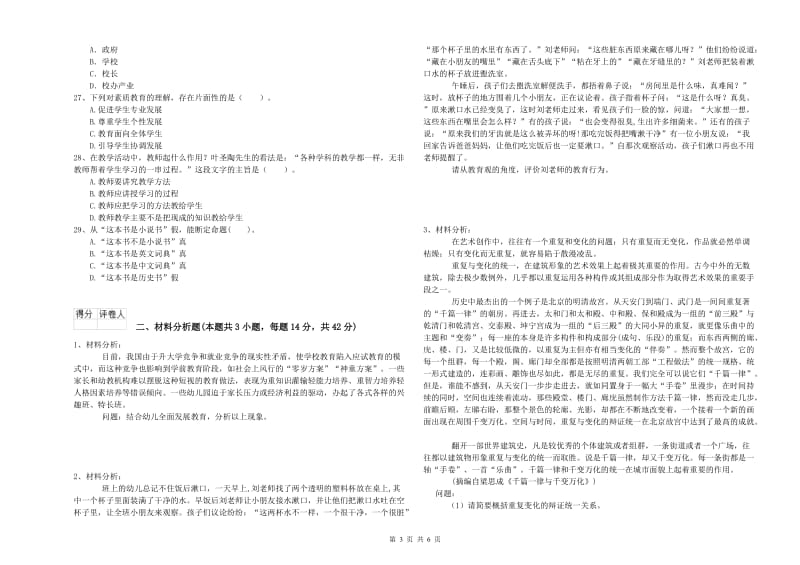 2019年上半年国家教师资格考试《幼儿综合素质》模拟试题C卷 附解析.doc_第3页