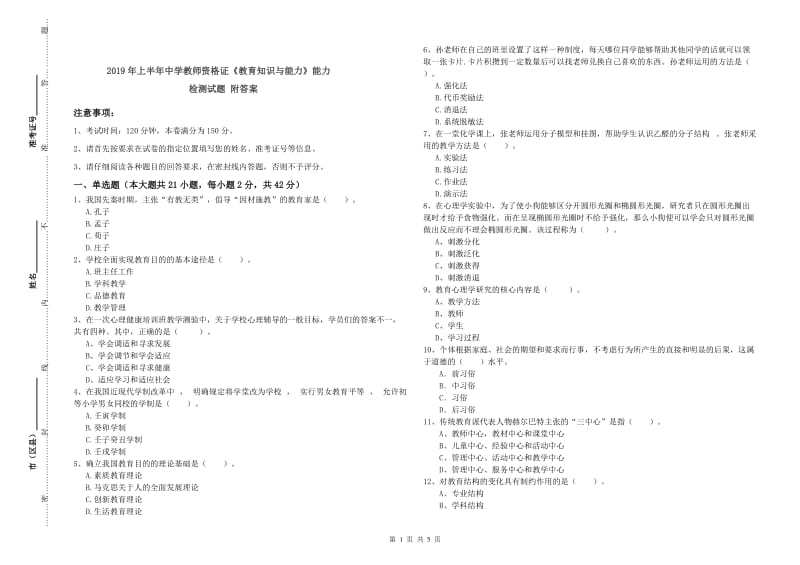 2019年上半年中学教师资格证《教育知识与能力》能力检测试题 附答案.doc_第1页