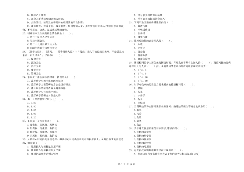 2019年健康管理师《理论知识》能力检测试题 含答案.doc_第3页