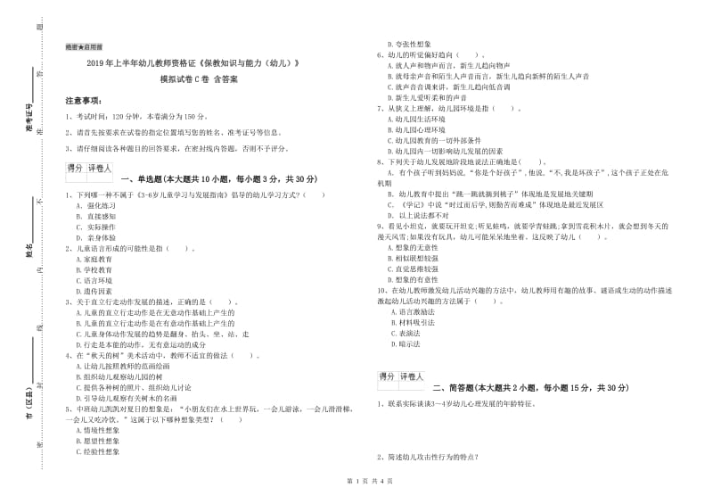 2019年上半年幼儿教师资格证《保教知识与能力（幼儿）》模拟试卷C卷 含答案.doc_第1页