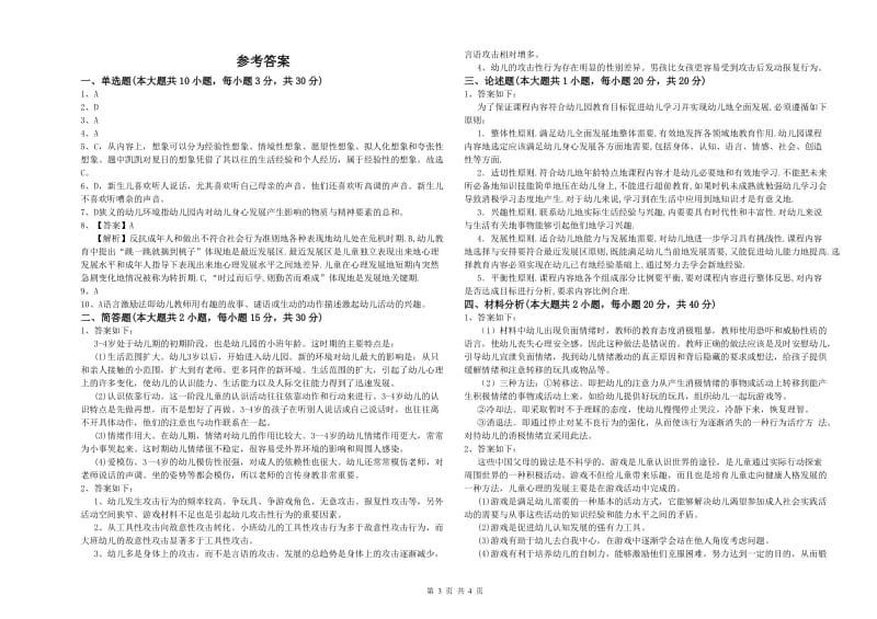 2019年上半年幼儿教师资格证《保教知识与能力（幼儿）》模拟试卷C卷 含答案.doc_第3页