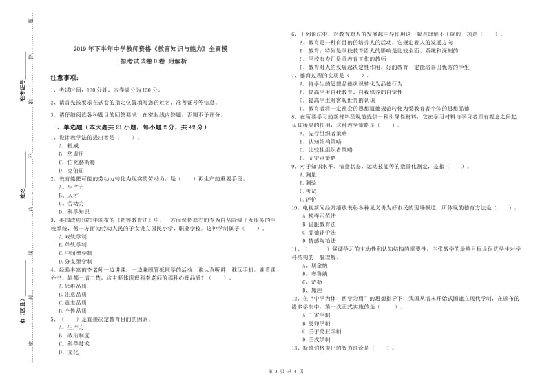 2019年下半年中学教师资格《教育知识与能力》全真模拟考试试卷D卷 附解析.doc_第1页