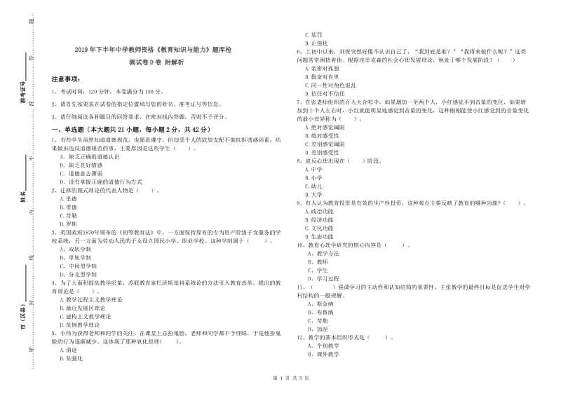 2019年下半年中学教师资格《教育知识与能力》题库检测试卷D卷 附解析.doc_第1页