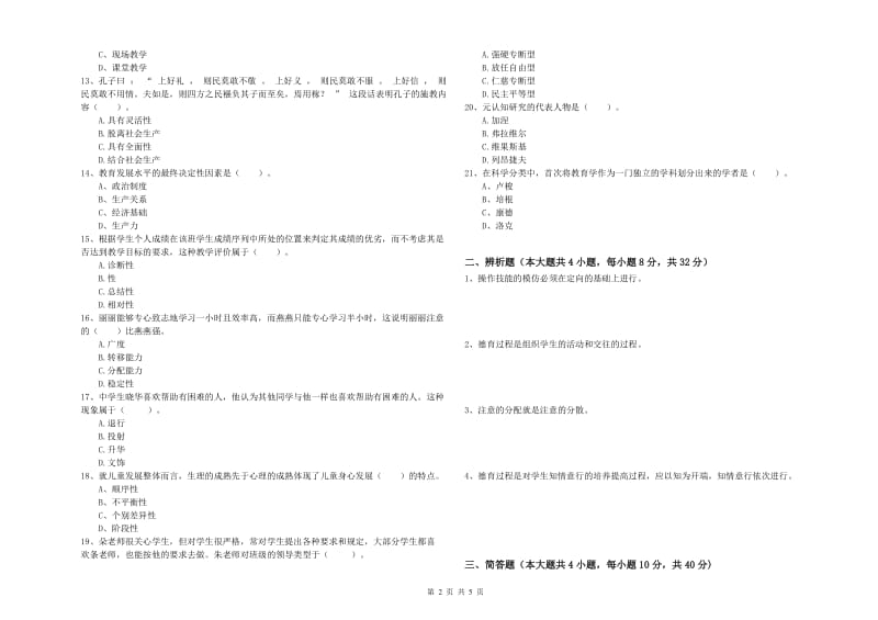 2019年下半年中学教师资格《教育知识与能力》题库检测试卷D卷 附解析.doc_第2页