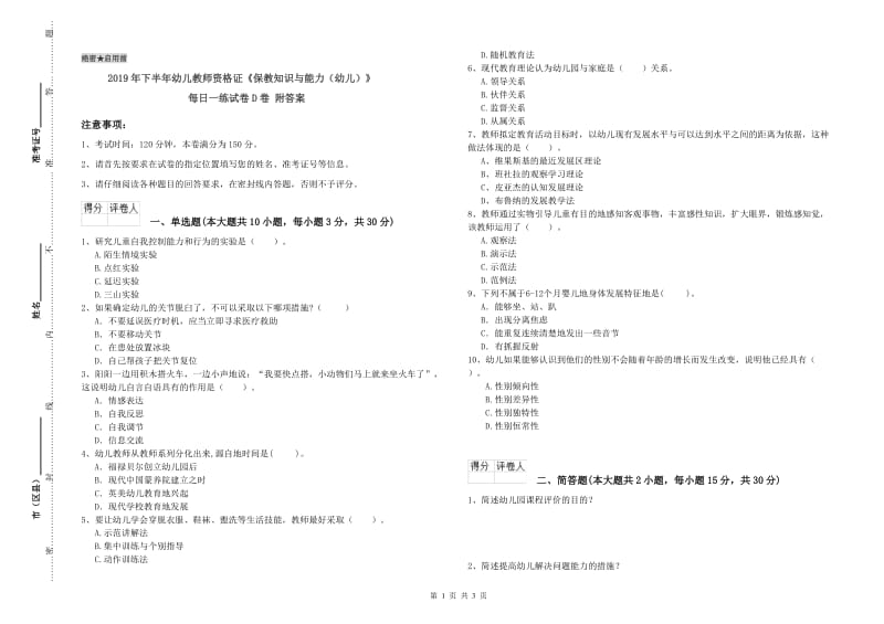 2019年下半年幼儿教师资格证《保教知识与能力（幼儿）》每日一练试卷D卷 附答案.doc_第1页