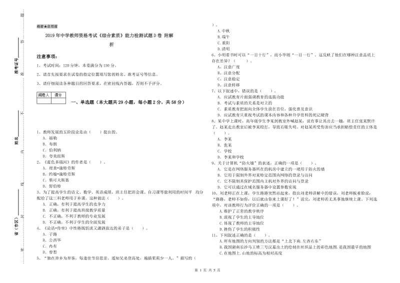 2019年中学教师资格考试《综合素质》能力检测试题D卷 附解析.doc_第1页