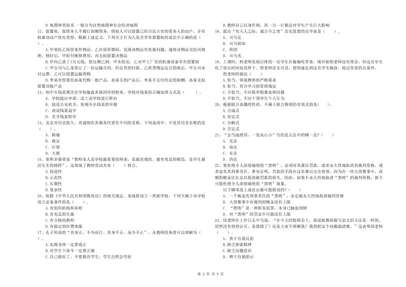 2019年中学教师资格考试《综合素质》能力检测试题D卷 附解析.doc_第2页