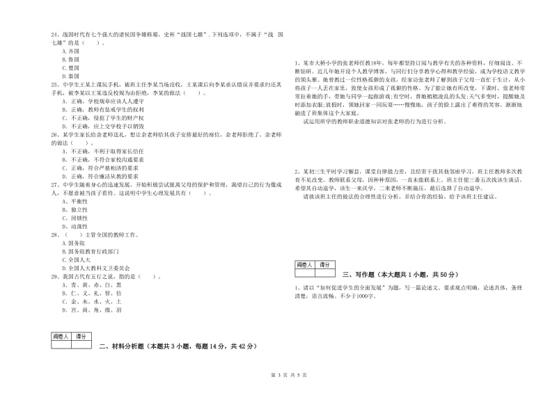 2019年中学教师资格考试《综合素质》能力检测试题D卷 附解析.doc_第3页