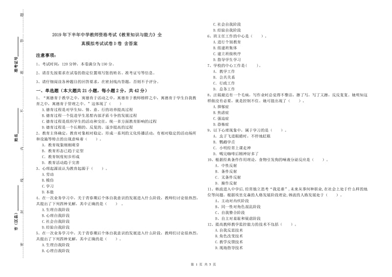 2019年下半年中学教师资格考试《教育知识与能力》全真模拟考试试卷D卷 含答案.doc_第1页