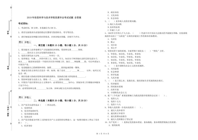 2019年信息科学与技术学院党课毕业考试试题 含答案.doc_第1页