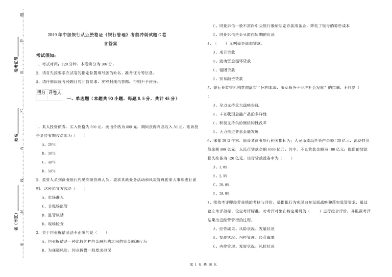 2019年中级银行从业资格证《银行管理》考前冲刺试题C卷 含答案.doc_第1页