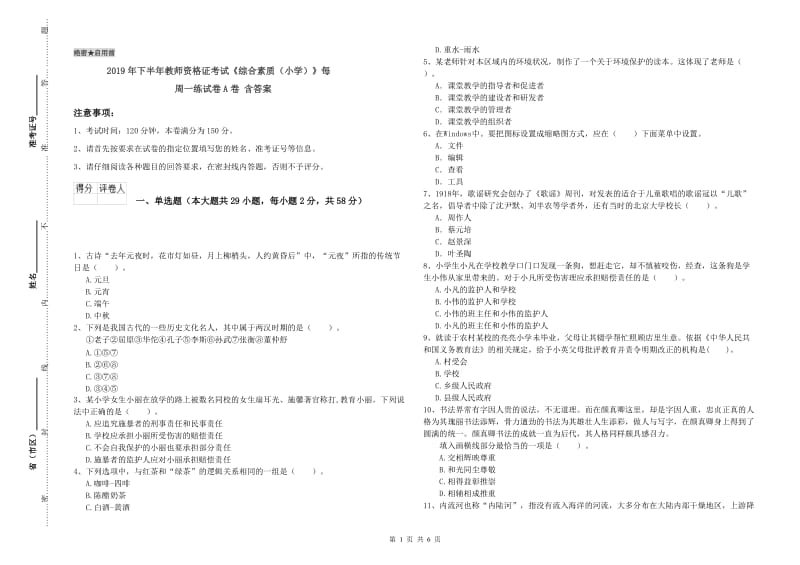 2019年下半年教师资格证考试《综合素质（小学）》每周一练试卷A卷 含答案.doc_第1页