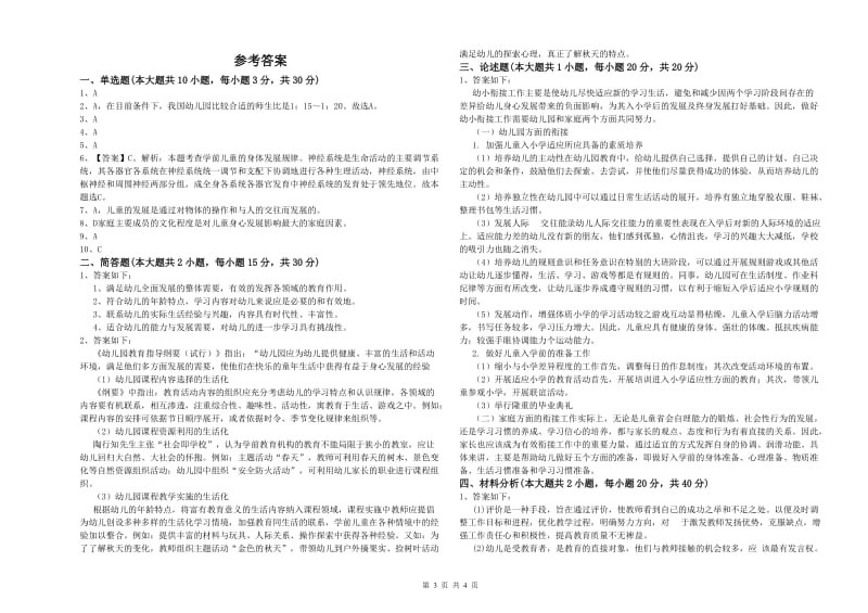 2019年下半年幼儿教师资格证《幼儿保教知识与能力》能力提升试卷A卷.doc_第3页