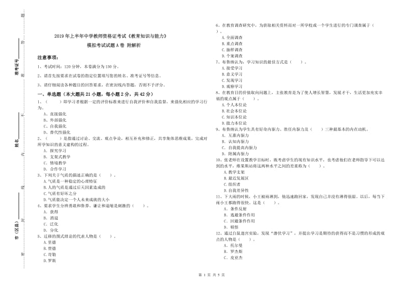 2019年上半年中学教师资格证考试《教育知识与能力》模拟考试试题A卷 附解析.doc_第1页