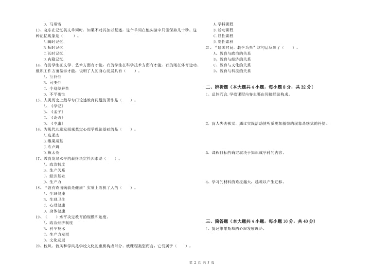 2019年上半年中学教师资格证考试《教育知识与能力》模拟考试试题A卷 附解析.doc_第2页