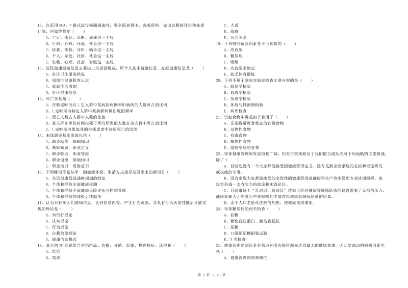 2019年三级健康管理师《理论知识》真题练习试卷B卷 附解析.doc_第2页