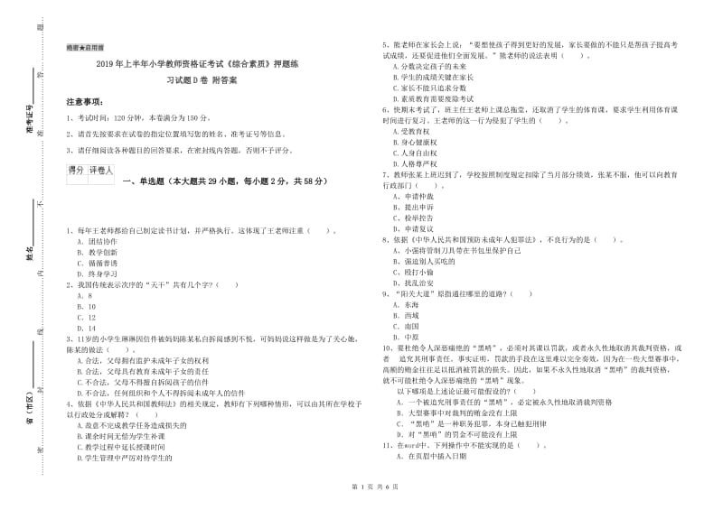 2019年上半年小学教师资格证考试《综合素质》押题练习试题D卷 附答案.doc_第1页