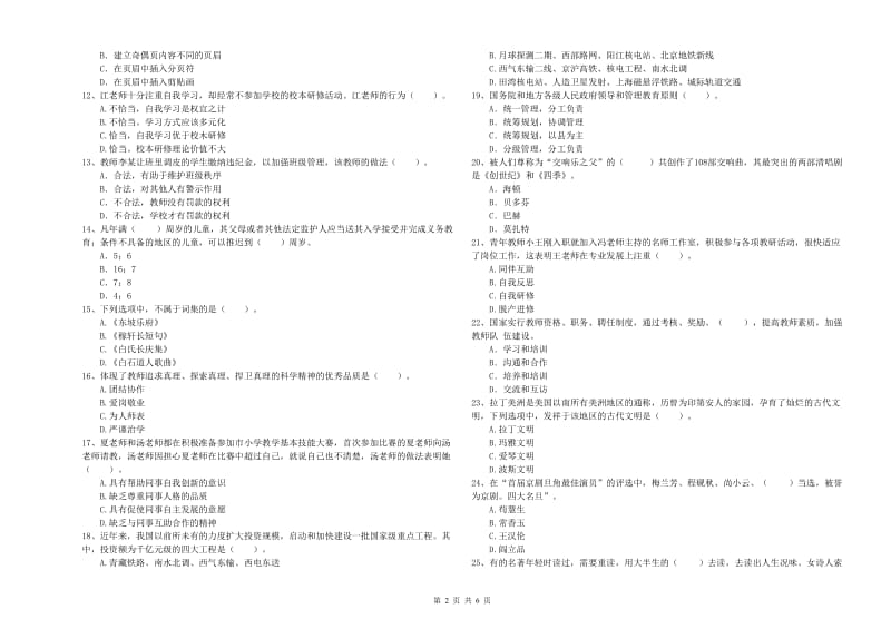 2019年上半年小学教师资格证考试《综合素质》押题练习试题D卷 附答案.doc_第2页