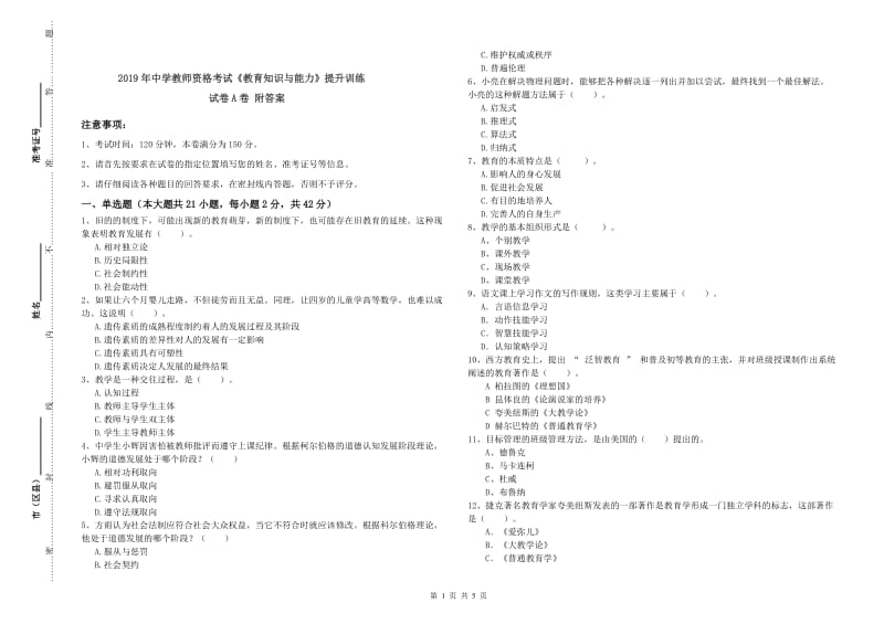 2019年中学教师资格考试《教育知识与能力》提升训练试卷A卷 附答案.doc_第1页