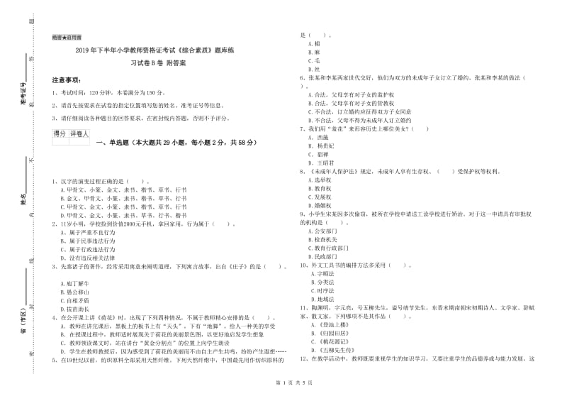 2019年下半年小学教师资格证考试《综合素质》题库练习试卷B卷 附答案.doc_第1页