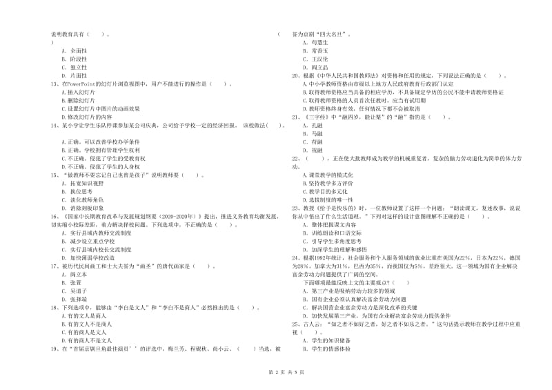 2019年下半年小学教师资格证考试《综合素质》题库练习试卷B卷 附答案.doc_第2页