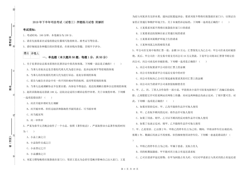 2019年下半年司法考试（试卷三）押题练习试卷 附解析.doc_第1页